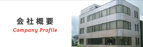 会社概要
