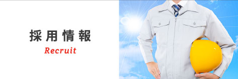 採用情報