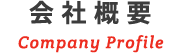 会社概要
