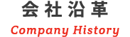 会社沿革