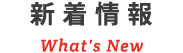 新着情報