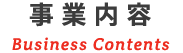 事業内容