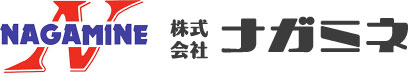 ナガミネ