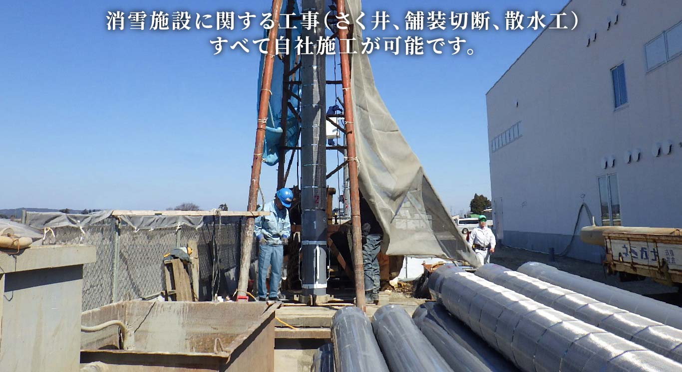 消雪施設に関する工事（さく井、舗装切断、散水工）すべて自社施工が可能です。